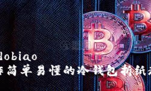 dobiao/dobiao
如何制作简单易懂的冷钱包折纸教程视频