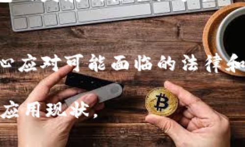 目前，中国对于TP钱包（通常指的是一些基于区块链技术的钱包应用）并没有明确的政策支持。中国政府在加密货币交易和ICO（初始代币发行）方面采取了相对严格的监管措施，目的是为了保护投资者，防范金融风险。因此，想要在中国使用TP钱包进行加密货币交易或存储，用户需要特别注意相关的法律和政策风险。

什么是TP钱包？
TP钱包是一种新兴的数字钱包，主要用于存储、管理和交易加密数字资产。随着区块链技术的快速发展，越来越多的人开始关注这种新式钱包的安全性和便利性。TP钱包通常支持多种加密货币，用户可以通过它轻松发送和接收数字资产。

TP钱包的独特卖点
TP钱包的一个显著特点是它对用户隐私的重视。相比于传统银行系统，TP钱包能够在没有中介的情况下进行交易，增强了用户的隐私保护。此外，许多TP钱包采用了多重签名技术，大大提高了资产的安全性。双重验证、离线签名等方式，降低了黑客攻击的风险，使用户更加放心。

中国关于数字货币的监管政策
中国的数字货币监管政策近年来相对严格。自2017年起，中国人民银行开始打击ICO和去中心化交易所，限制了加密货币的交易和流通。这引发了一系列关于数字货币的法律讨论。虽然公民仍然可以拥有和使用数字货币，但市场交易和金融应用受到限制。

在中国使用TP钱包的风险
尽管TP钱包在技术上是可行的，但在中国使用它仍然面临很多风险。首先，法律风险非常高，用户可能会因为参与数字货币交易而面临法律责任。其次，市场波动风险也不可忽视，数字货币市场瞬息万变，用户的资产可能随时面临巨大的损失。

如何选择适合的数字钱包
在选择数字钱包时，用户需要考虑几个关键因素。安全性是首要考虑的因素。选择一种具有良好声誉和安全措施的钱包，例如支持多重签名和提供二次验证功能的钱包。此外，用户还应考虑钱包的用户友好程度，界面易用且功能全面的钱包会带来更好的使用体验。

未来的前景
尽管中国对数字货币的监管较为严格，但随着技术的发展和市场的变化，未来的监管政策可能会有调整。无论如何，在这样的背景下，TP钱包等数字钱包的发展仍极具潜力。而用户需要保持对市场信息的敏感，不断学习以保护自身的投资。

总结
TP钱包在理念上秉持着去中心化、保护隐私的原理，吸引了全球各地用户的关注。然而，在中国这样的市场环境中，用户在使用类似TP钱包时应务必小心应对可能面临的法律和市场风险。在选择数字钱包时，务必要关注其安全性及用户评价，避免不必要的损失。随着时间的推移，数字货币与钱包的未来无疑将充满机遇与挑战。

通过以上内容，我们可以看到在中国市场环境下，TP钱包的使用需要谨慎考虑和全面评估。希望这篇文章能帮助用户更好地理解TP钱包及其在中国的应用现状。