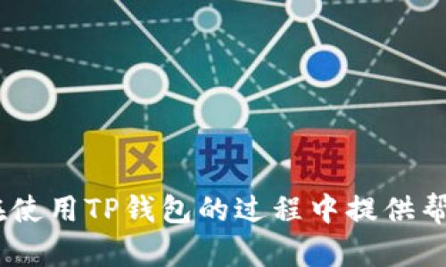 帆下载TP钱包显示支付风险的原因和解决方案/帆
TP钱包,支付风险,虚拟货币,安全性/guanjianci

引言：理解TP钱包
在这个数字化迅速发展的时代，虚拟货币的使用也越来越普遍。TP钱包，作为一种支持多种虚拟货币的数字钱包，因其便利性和安全性成为许多投资者的首选。然而，在下载或使用TP钱包时，用户可能会遇到“支付风险”这样的提示，这引发了不少人的疑惑。究竟是什么原因导致这种提示的出现？又该如何解决这一问题呢？

支付风险的来源
首先，了解“支付风险”的概念至关重要。支付风险通常指的是在交易过程中可能遭遇的欺诈、盗窃或客观的技术故障等问题。在TP钱包的使用中，这种风险提示存在的原因颇为复杂，主要包括以下几个方面：

1. 安全审核机制
TP钱包在下载和使用过程中，会通过一系列的安全审核机制，以确保用户的交易环境是安全的。当系统监测到任何可能的不安全因素时，都会自动弹出警告，建议用户谨慎操作。这一安全审核的存在，虽然可能给用户带来了麻烦，但实则是保护用户资金安全的重要措施。

2. 应用来源的可信度
其次，下载TP钱包的途径也至关重要。如果用户通过非官方的渠道或不明来源下载应用，极有可能会遭遇支付风险的提示。为了确保安全，建议用户优先选择官方网站或知名的应用市场进行下载。在下载前，用户应仔细核查其来源，避免因贪图便宜而下载到伪造或恶意软件。

3. 网络环境的影响
网络环境的安全性也是影响支付风险的重要因素。连接到不安全或公共的Wi-Fi网络可能会导致用户的信息泄露，从而引发支付风险。此外，若网络连接不稳定，可能造成交易信息的丢失或错误传递，系统也会因此给出风险提示。

4. 设备的安全状态
设备的安全状态同样不可忽视。如果用户的手机或计算机存在病毒、恶意软件等情况，那么在进行交易时，TP钱包便可能会发出支付风险的警告。这不仅是对用户资金的保护，也是维护整个网络环境的责任。

如何解决支付风险提示
面对“支付风险”的提示，用户不妨采取以下几种方式来解决：

1. 确保安全下载途径
如前所述，确保从官方网站或受信任的应用市场下载TP钱包是最基本的防护措施。通过官方渠道下载不仅能获取最新的安全版本，还能规避很多潜在的安全隐患。

2. 检查网络安全
在使用TP钱包进行交易时，务必确保您所连接的网络环境是安全的。如果在公共场所，应尽量避免使用免费Wi-Fi进行支付操作。如果条件允许，可以使用个人热点进行交易，这样更为安全。

3. 使用安全软件
定期对设备进行安全检查也是十分必要的。安装专业的安全软件能有效检测和修复潜在的安全隐患，从而降低支付风险。此外，及时更新操作系统和应用程序也是确保安全的重要步骤，更新往往能修复已知的安全漏洞。

4. 了解钱包设置
TP钱包提供了多种安全设置选项，例如双重验证、指纹识别等，通过合理配置这些安全设置，可以有效增加账户的安全性，降低误触发支付风险提示的可能性。

结语：提升安全意识
总之，TP钱包作为一种方便快捷的虚拟货币存储工具，其安全性尤为重要。用户在使用过程中，务必提高安全意识，从下载环节、网络环境到设备的安全状态，都要做足功课，确保使用体验的顺畅和资金的安全。通过这些方法，用户不仅能够有效应对支付风险，同时也能在享受数字货币带来的便利时，保护好自己的虚拟资产。

常见问题解答
在此，我们也为用户总结了一些常见问题：

Q1: 为什么我在下载TP钱包时总是提示支付风险？
A1: 这可能是由于你下载的途径不安全，或者设备存在安全隐患。建议从官网或可靠的应用商店进行下载，同时检查设备的安全性。

Q2: 使用TP钱包时应该注意哪些安全问题？
A2: 用户应避免使用不安全的网络环境，定期更新软件以及开启安全设置，如双重身份验证等，增加账户安全性。

Q3: 如果我收到了支付风险的警告，应该怎么办？
A3: 首先，停止所有的交易操作，然后检查网络及设备环境，确保没有任何安全隐患。如果问题依然存在，建议联系TP钱包的客服寻求帮助。

通过了解TP钱包支付风险的原因及应对措施，您可以更好地保障自己的数字资产安全，尽情享受区块链技术带来的便利。希望这些信息能够为您在使用TP钱包的过程中提供帮助，祝您交易顺利，安全无忧！