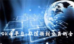 全面解析OK币平台：从注册