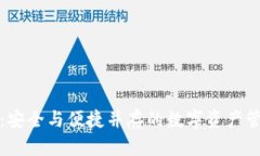TP钱包：安全与便捷并存的