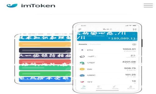 在数字货币和区块链领域，“冷钱包”和“热钱包”是两个常用术语，它们分别指代不同类型的加密货币存储方式。了解这两者的区别对于安全地管理和保管数字资产至关重要。下面将对这两个概念进行详细探讨。

什么是热钱包？
热钱包是指与互联网连接的钱包，用户可以随时快速访问和使用其中的数字货币。热钱包的便利之处在于其能够快速进行交易，尤其适用于频繁交易的用户。例如，交易所提供的钱包、移动客户端应用程序以及在线服务等都是热钱包的实例。

热钱包的优点在于其便捷性。用户只需通过手机应用、电脑或网络即可轻松发起交易。而且许多热钱包还提供友好的用户界面，适合刚接触加密货币的新人。

然而，热钱包的缺点也显而易见。由于其与互联网连接，这使其面临了被黑客攻击的风险。一旦黑客入侵并成功获取了用户的私钥或账户信息，用户的资金就可能面临被盗的危险。因此，如果用户存放大量的加密货币，使用热钱包显然并不安全。

什么是冷钱包？
与热钱包不同，冷钱包是指完全离线的钱包。这意味着冷钱包不会直接连接到互联网，因而极大程度上降低了被黑客攻击的风险。冷钱包的形式可以是硬件钱包、纸钱包，甚至更传统的存储方式，例如USB设备或硬盘。

冷钱包的主要功能是用于长期保管数字货币。适合那些希望将大部分资产安全存储而不需频繁交易的用户。在不被访问的情况下，冷钱包提供了一种高度安全的存储方式，确保用户的数字资产不会受到黑客攻击的威胁。

然而，冷钱包的劣势在于其使用不太方便。每当用户需要进行交易时，必须将资产从冷钱包转移到热钱包或交易平台，相关的操作可能较为繁琐。此外，冷钱包的物理存储也带来了其他风险，例如物理损坏、遗失或盗窃。

热钱包与冷钱包的比较
尽管热钱包和冷钱包各自有其优缺点，但具体选择哪一种存储方式应根据个人需求而定。一般而言，频繁交易的用户可能倾向于选择热钱包，而希望长期持有资产的用户则更倾向于使用冷钱包。

table
  tr
    th类型/th
    th优点/th
    th缺点/th
  /tr
  tr
    td热钱包/td
    td便捷、快速交易/td
    td面临黑客攻击风险/td
  /tr
  tr
    td冷钱包/td
    td安全、降低被盗风险/td
    td使用不便、交易效率低/td
  /tr
/table

选择合适的钱包类型
在选择热钱包还是冷钱包时，可以考虑以下几个因素：

ul
  listrong交易频率：/strong如果您是一个频繁交易者，热钱包可能更适合您。然而，一定要确保选择信誉良好的平台，增加安全性。/li
  listrong资产安全需求：/strong如果您计划长期持有大额资产，冷钱包无疑是更好的选择。它的安全性也会带给您更高的安心感。/li
  listrong技术水平：/strong如果您是刚入门的新手，热钱包可能更容易上手，而冷钱包则需要更多的技术知识和理解。/li
/ul

如何使用热钱包和冷钱包
无论您选择热钱包还是冷钱包，正确的使用方法都至关重要。在使用热钱包时，为了增加安全性，可以采取一些预防措施，例如启用双重身份验证、定期监测账户活动、确保密码的复杂性等。

在使用冷钱包时，确保物理设备的安全至关重要。保管好您的冷钱包，避免将其放置于容易被偶然接触的场所。此外，在生成或管理私钥时，确保在安全且私密的环境下进行，避免潜在的泄露风险。

总结
热钱包和冷钱包作为数字货币的两种存储方式，各自具有独特的优势和局限性。用户需要根据自身的需求、风险承受能力及交易习惯来做出选择。热钱包适合于快速交易，轻松访问，而冷钱包则则为安全第一，适合长期保管。

在未来的加密货币世界中，安全性将会成为每一位用户最为关注的问题。选择适合您自己的存储方式，确保您的资产安全无忧，才是数字货币投资的精髓所在。