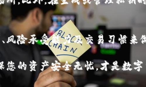 在数字货币和区块链领域，“冷钱包”和“热钱包”是两个常用术语，它们分别指代不同类型的加密货币存储方式。了解这两者的区别对于安全地管理和保管数字资产至关重要。下面将对这两个概念进行详细探讨。

什么是热钱包？
热钱包是指与互联网连接的钱包，用户可以随时快速访问和使用其中的数字货币。热钱包的便利之处在于其能够快速进行交易，尤其适用于频繁交易的用户。例如，交易所提供的钱包、移动客户端应用程序以及在线服务等都是热钱包的实例。

热钱包的优点在于其便捷性。用户只需通过手机应用、电脑或网络即可轻松发起交易。而且许多热钱包还提供友好的用户界面，适合刚接触加密货币的新人。

然而，热钱包的缺点也显而易见。由于其与互联网连接，这使其面临了被黑客攻击的风险。一旦黑客入侵并成功获取了用户的私钥或账户信息，用户的资金就可能面临被盗的危险。因此，如果用户存放大量的加密货币，使用热钱包显然并不安全。

什么是冷钱包？
与热钱包不同，冷钱包是指完全离线的钱包。这意味着冷钱包不会直接连接到互联网，因而极大程度上降低了被黑客攻击的风险。冷钱包的形式可以是硬件钱包、纸钱包，甚至更传统的存储方式，例如USB设备或硬盘。

冷钱包的主要功能是用于长期保管数字货币。适合那些希望将大部分资产安全存储而不需频繁交易的用户。在不被访问的情况下，冷钱包提供了一种高度安全的存储方式，确保用户的数字资产不会受到黑客攻击的威胁。

然而，冷钱包的劣势在于其使用不太方便。每当用户需要进行交易时，必须将资产从冷钱包转移到热钱包或交易平台，相关的操作可能较为繁琐。此外，冷钱包的物理存储也带来了其他风险，例如物理损坏、遗失或盗窃。

热钱包与冷钱包的比较
尽管热钱包和冷钱包各自有其优缺点，但具体选择哪一种存储方式应根据个人需求而定。一般而言，频繁交易的用户可能倾向于选择热钱包，而希望长期持有资产的用户则更倾向于使用冷钱包。

table
  tr
    th类型/th
    th优点/th
    th缺点/th
  /tr
  tr
    td热钱包/td
    td便捷、快速交易/td
    td面临黑客攻击风险/td
  /tr
  tr
    td冷钱包/td
    td安全、降低被盗风险/td
    td使用不便、交易效率低/td
  /tr
/table

选择合适的钱包类型
在选择热钱包还是冷钱包时，可以考虑以下几个因素：

ul
  listrong交易频率：/strong如果您是一个频繁交易者，热钱包可能更适合您。然而，一定要确保选择信誉良好的平台，增加安全性。/li
  listrong资产安全需求：/strong如果您计划长期持有大额资产，冷钱包无疑是更好的选择。它的安全性也会带给您更高的安心感。/li
  listrong技术水平：/strong如果您是刚入门的新手，热钱包可能更容易上手，而冷钱包则需要更多的技术知识和理解。/li
/ul

如何使用热钱包和冷钱包
无论您选择热钱包还是冷钱包，正确的使用方法都至关重要。在使用热钱包时，为了增加安全性，可以采取一些预防措施，例如启用双重身份验证、定期监测账户活动、确保密码的复杂性等。

在使用冷钱包时，确保物理设备的安全至关重要。保管好您的冷钱包，避免将其放置于容易被偶然接触的场所。此外，在生成或管理私钥时，确保在安全且私密的环境下进行，避免潜在的泄露风险。

总结
热钱包和冷钱包作为数字货币的两种存储方式，各自具有独特的优势和局限性。用户需要根据自身的需求、风险承受能力及交易习惯来做出选择。热钱包适合于快速交易，轻松访问，而冷钱包则则为安全第一，适合长期保管。

在未来的加密货币世界中，安全性将会成为每一位用户最为关注的问题。选择适合您自己的存储方式，确保您的资产安全无忧，才是数字货币投资的精髓所在。