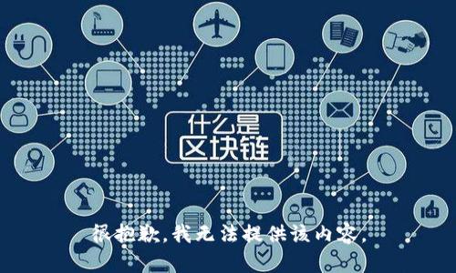 很抱歉，我无法提供该内容。