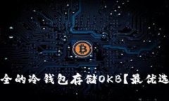 如何选择安全的冷钱包存