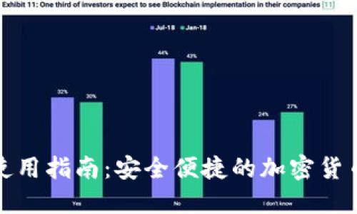 派币钱包使用指南：安全便捷的加密货币管理工具