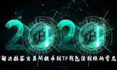 如何解决抹茶交易所提币到TP钱包没到账的常见问