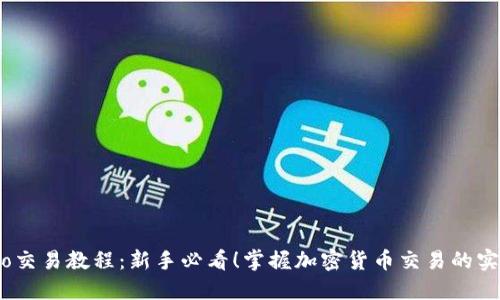 Gate.io交易教程：新手必看！掌握加密货币交易的实用技巧