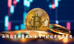 冷钱包手续费揭秘：如何