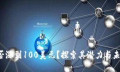 TRX能否涨到100美元？探索