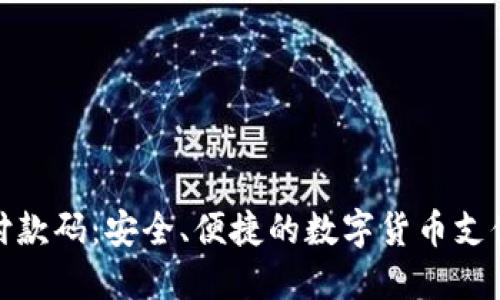 冷钱包付款码：安全、便捷的数字货币支付新选择