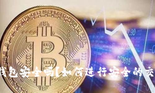 TP钱包安全吗？如何进行安全的交易？