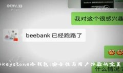 揭秘Keystone冷钱包：安全性
