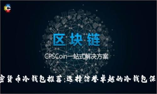 2023年最佳加密货币冷钱包推荐：选择信誉卓越的冷钱包保护您的数字资产