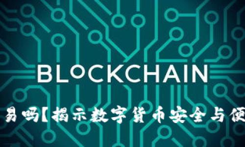 冷钱包能交易吗？揭示数字货币安全与便捷的平衡点