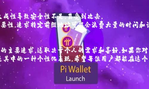 冷钱包，即离线钱包，是一种用于安全存储加密货币的方式。相比于热钱包，冷钱包因其不在线连接而被认为更安全、风险更低，适合存储大额资产。许多用户在使用冷钱包时会有一个特定的需求，那就是生成特定前缀的地址。这个需求的背后有什么样的理由？又该如何实现呢？在本文中，我们将对此进行详细探讨。

什么是冷钱包？
冷钱包通常指的是不与互联网连接的加密货币存储方式。它可以是硬件钱包、纸钱包等，用户通过这些方式可以将私钥和公钥保存在离线状态，保护其加密资产免受网络攻击。
冷钱包的主要优点在于其安全性。由于不与任何在线应用程序或网络连接，黑客无法通过网络攻击手段来盗取冷钱包中的加密货币。此外，由于用户掌握私钥，他们对自己的资产拥有绝对的控制权。

什么是特定前缀的地址？
加密货币地址是发送和接收数字资产的“门牌号”。其形式通常是字符串组合，包含字母和数字。例如，比特币地址通常以“1”、“3”或“bc1”开头。特定前缀的地址指的是以特定字符或组合开头的地址，例如一个比特币地址可以是以“1abc”开头的地址。
用户可能希望生成特定前缀地址的理由多种多样，可能是为了更方便的记忆，或者出于某种个性化的追求。有些用户甚至认为，特定前缀的地址能为自己的加密资产带来好运，或体现某种身份和个性。

冷钱包生成特定前缀地址的可能性
冷钱包生成特定前缀地址的技术实现过程相对复杂。首先，定义“特定前缀”的概念并非易事。以比特币为例，这种地址的生成依赖于公钥的哈希值。在大多数情况下，加密货币地址是通过应用一种特定的哈希函数将公钥压缩并编码成地址格式。
因此要生成以某一特定前缀开头的地址，就需要控制生成后哈希的结果。这个过程通常涉及到反向工程及大量的尝试和错误。通俗的说，就是在生成多个公钥后，再进行哈希直至找到满足特定条件的地址。不过，实际操作中，这需要大量的计算资源，并不容易达到。

如何实现生成特定前缀的地址？
如果你特别希望拥有一个以特定字符串开头的加密地址，可以考虑以下的方法：
ol
    listrong使用专业软件：/strong一些开源软件允许用户自定义生成地址。在生成你想要的前缀后，软件会大量尝试生成符合要求的公钥。一些例子包括Pycoin等工具。/li
    listrong运用编程：/strong若你有相关编程基础，可以使用Python等语言编写脚本，生成新的公钥并测试哈希值。但请注意，这种方法计算量极大，效率并不高。/li
    listrong购买特定地址：/strong如果你不愿意自己生成地址，也可以选择通过交易所或其他平台，以溢价的方式购买已经拥有特定前缀的地址。但这需要谨慎选择，以确保交易的安全性。/li
    listrong参与社区活动：/strong有些加密货币社区会进行特定前缀地址的活动，用户可以通过参与这些活动来获得特定地址。然而，这通常需要一定程度的运气和参与度。/li
/ol

风险与注意事项
在追求特定前缀地址的过程中，也需要谨慎对待相关的风险。即便你的技术水平很高，在直接生成这样的地址时，仍可能因为随机生成性导致安全性不足，易受到攻击。
此外，尽管有些用户可能会对特定前缀地址怀有情感上的诉求，但是它们在功能上与普通地址没有本质的不同。如果没有合理的必要性，追求特定前缀地址可能会浪费大量的时间和计算资源。

总结
冷钱包作为一种安全的加密货币存储方式，为用户提供了保障财富安全的有效途径。不过，生成特定前缀地址的需求并非所有用户的主要追求，这取决于个人的需求和喜好。如果你对特定前缀地址有所追求，可以通过不同的方法来实现，但应注意相关的技术挑战与风险。
总之，在加密货币的世界中，每个人都在寻找满足自己需求的独特方式。冷钱包为我们提供了安全存储的便利，而特定前缀地址则是其中的一种个性化表现。希望每位用户都能在这个充满机遇的数字世界中找到适合自己的存储和交易方式。

冷钱包如何生成特定前缀的加密地址？