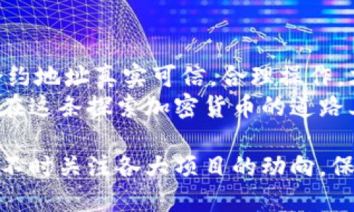 t p钱包合约地址怎么设置/t  
TP钱包, 合约地址, 钱包设置, 加密货币/guanjianci

什么是TP钱包？
TP钱包是一款备受欢迎的数字货币钱包，旨在为用户提供安全、便捷的数字资产管理服务。在这个快速发展的加密货币市场中，TP钱包凭借其友好的用户界面、强大的安全性和丰富的功能，吸引了大量用户。  
作为一款多链钱包，TP钱包支持多个区块链的数字资产存储和管理。这使得用户可以轻松管理以太坊、比特币以及其他主流链上的代币。这种多功能性，无疑提升了用户的体验，使得数字货币的交易与管理变得更加简单和高效。  

合约地址的重要性
在加密货币的世界中，合约地址有着至关重要的作用。它是与特定智能合约进行交互的唯一标识符。用户在进行代币的转账、交易和其他操作时，往往需要用到合约地址。没有正确的合约地址，用户将无法进行相关操作，甚至可能导致资产的损失。  
例如，当用户希望向某个特定的代币合约进行存款，或是参与某个新项目的投票时，合约地址就是他们进行这些操作的关键。正确设置合约地址，既可以确保交易的顺利进行，也能够有效防止因地址错误而造成的资产损失。  

如何设置TP钱包中的合约地址
设置TP钱包中的合约地址并不是一件复杂的事情，但它需要用户有一定的基础知识和细心的操作。下面，我们将详细介绍具体的操作步骤。  

h4第一步：下载并安装TP钱包/h4
首先，用户需要在其手机应用商店中搜索并下载TP钱包。支持的操作系统包括iOS和Android。安装完成后，打开应用，进入主界面。  

h4第二步：创建或导入钱包/h4
在TP钱包中，用户可以选择创建一个新钱包或导入一个已有的钱包。如果是新用户，建议选择创建新钱包。在创建新钱包的过程中，系统会生成一组助记词，用户需要将其妥善保存下来，以防丢失。  
如果是导入已有钱包，用户只需输入助记词或私钥即可。注意，私钥和助记词是钱包安全的关键，务必要保护好，不要泄露给他人。  

h4第三步：找到合约地址/h4
合约地址通常是由项目方在官网或社交媒体渠道公布的。因此，用户在添加合约地址前，应该先确认该地址的真实性。可以访问项目的官方网站或官方社交媒体平台，查找相关信息，确保获取正确的合约地址。  

h4第四步：添加代币/h4
在TP钱包的主界面，用户找到“添加代币”或“导入代币”的选项，进入后选择“自定义代币”或“添加代币”功能。此时，用户需要输入合约地址、代币符号以及小数位数等信息。  
合约地址需要用户填写的是智能合约的正式地址，代币符号是用来标识该代币的简短字符，例如ETH、BTC等，小数位数通常为：6、8或18，具体由代币的设定决策。而这些信息可以通过之前查找的渠道确认。填写完成后，点击确认，系统会自动添加该代币。  

h4第五步：确认设置/h4
添加完成后，用户可以在钱包中查看自己添加的代币。正确的合约地址将会显示出相应的代币，并且用户能够进行相应的转账或交易操作。如果没有正确显示，那么很有可能是合约地址填写错误，用户需要再次检查。  

安全提示
在设置合约地址的过程中，用户一定要注意安全问题。首先，绝对不要随便相信网上的合约地址，尤其是那些不明来源的地址，它们可能是恶意的骗局。  
其次，妥善保管好自己的钱包助记词和私钥，不要将其透露给任何人。对于敏感信息，用户应当保持高度警惕，避免因信息泄露而导致资产损失。  

总结
TP钱包的合约地址设置并不复杂，但在操作过程中需要用户具备一定的区块链知识与谨慎的态度。确保获取的合约地址真实可信，合理操作，才能更好地保护用户的数字资产。  
希望通过以上的步骤和提示，能够帮助到每一位TP钱包的用户，让每个人都能安全、高效地管理自己的数字资产。在这条探索加密货币的道路上，愿您一路顺风，投资得利。  

如果您对TP钱包的使用还存在其他疑问，欢迎随时咨询相关论坛或社群，借助社区的力量获取更多的信息。同时，不时关注各大项目的动向，保持对市场的敏感与警惕，才能在这个瞬息万变的加密世界中立于不败之地。