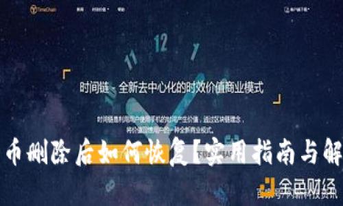 TP钱包币删除后如何恢复？实用指南与解决方案