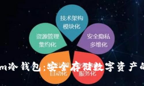 Token.im冷钱包：安全存储数字资产的新选择