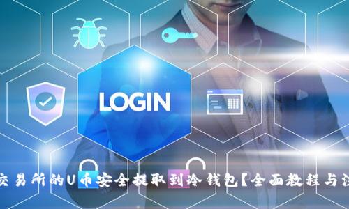 如何将交易所的U币安全提取到冷钱包？全面教程与注意事项