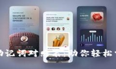 提高记忆力的助记词对照表：助你轻松掌握知识