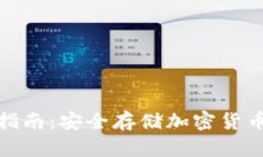 冷钱包使用指南：安全存储加密货币的最佳选择