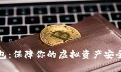 比特币冷钱包：保障你的虚拟资产安全的最佳选