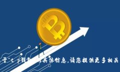 抱歉，我无法提供关于“