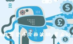 TP钱包中的数字货币价格波