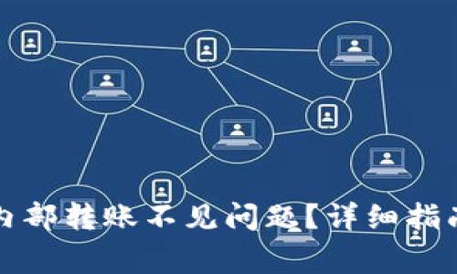 如何解决TP钱包内部转账不见问题？详细指南与常见解决方案