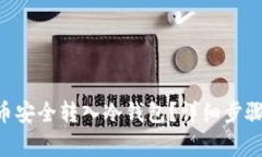 如何将tHB币安全转入冷钱包？详细步骤和注意事