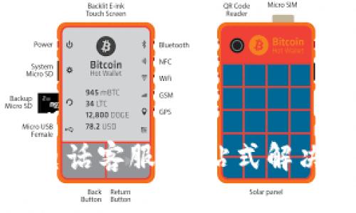波币充值中心电话客服：一站式解决您的充值难题