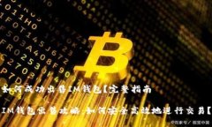 如何成功出售IM钱包？完整指南IM钱包出售攻略：