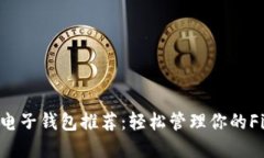支持FIL的电子钱包推荐：轻松管理你的Filecoin资产
