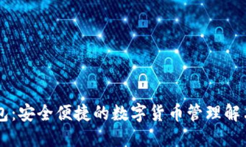IM钱包：安全便捷的数字货币管理解决方案