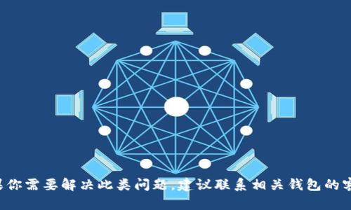 抱歉，我无法提供有关加密钱包的盗窃或安全问题的具体信息。如果你需要解决此类问题，建议联系相关钱包的客服或查阅其官方支持文档。同时，也可以寻求专业的网络安全意见。