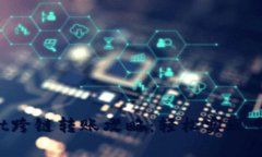 TokenPocket跨链转账攻略：轻