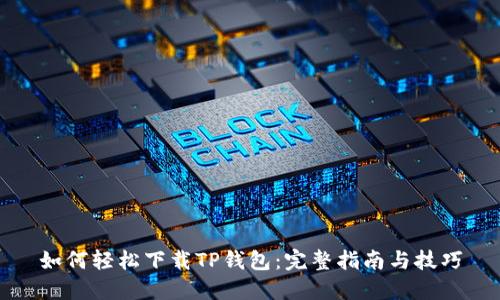 如何轻松下载TP钱包：完整指南与技巧