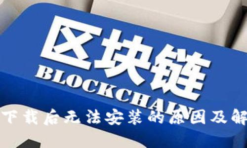 TP钱包下载后无法安装的原因及解决方案