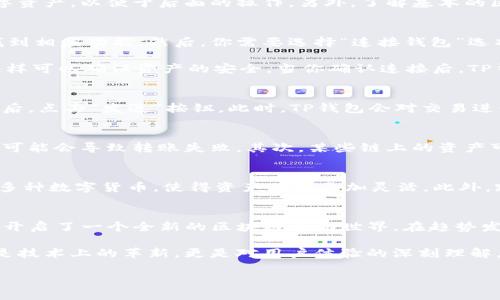   如何将TP钱包与MetaMask无缝连接，实现跨链资产自由流动 / 
 guanjianci TP钱包, MetaMask, 跨链交易, 数字资产管理 /guanjianci 

引言
随着区块链技术的不断发展，钱包已经不仅仅是存放数字资产的工具，更是个人数字身份管理和跨链交易的核心。在众多数字钱包中，TP钱包和MetaMask因其出色的用户体验和丰富的功能而受到广泛欢迎。许多人可能会问：如何才能将这两种钱包无缝连接起来，以实现资产的自由流动？

一、TP钱包与MetaMask的基本介绍
TP钱包作为一个多功能钱包，不仅支持多种数字货币的存储，还结合了去中心化金融(DeFi)的特性，极大地方便了用户的资产管理。而MetaMask则主要作为以太坊及其生态系统的入口，拥有丰富的去中心化应用(DApp)支持。两者的结合，意味着用户能够在更广泛的区块链网络中自由探索，参与各种DeFi活动。

二、TP钱包与MetaMask连接的前期准备
在实际操作之前，有几个准备步骤是必不可少的。首先，请确保两款钱包都已安装并设置完毕。接下来，你需要确认你的TP钱包中已存有一定的数字资产，以便于后面的操作。另外，了解基本的区块链知识和跨链转账的原理也会帮助你更顺利地完成连接过程。

三、开始连接TP钱包与MetaMask
连接过程并不复杂，下面的步骤将引导你完成这项操作。首先，打开TP钱包后，寻找与MetaMask连接的选项。通常在“设置”或“钱包管理”中可以找到相应功能。然后，你需要选择“连接钱包”选项，而TP钱包会提示你选择连接类型。在众多选项中，选择“MetaMask”。

接下来，系统将会跳转到MetaMask的授权页面。在这里，你需要登录到你的MetaMask账户并允许TP钱包与之连接。请务必仔细阅读权限请求，这样可以确保资产的安全。当你确认连接后，TP钱包将会显示已成功连接MetaMask的信息。这一过程是非常顺利的，不会占用太多时间。

四、跨链转账的具体操作
随着连接完成，你现在就可以进行跨链转账操作。在TP钱包中选择你想要转移的资产，输入转账数量及MetaMask中的接收地址。在确认信息无误后，点击“发送”按钮。此时，TP钱包会对交易进行签名，并通过区块链网络发送到MetaMask。整个流程的速度非常快，通常几分钟内你就能在MetaMask中看到转账结果。

五、注意事项
虽然连接和转账的操作非常简单，但在实际使用中依然需要注意以下几点。首先，确保你在使用TP钱包和MetaMask时使用的是同一个网络，否则可能会导致转账失败。其次，某些链上的资产可能会存在跨链兼容性问题，务必提前确认你转移的资产是否支持跨链操作。最后，不要把私钥和助记词透露给任何人，保护好你的数字资产安全。

六、TP钱包与MetaMask连接的优势
将TP钱包和MetaMask连接后，用户将享受到许多便利。例如，用户可以更方便地参与DeFi活动，获取更多的收益机会。同时，您也能更轻松地管理多种数字货币，使得资产配置更加灵活。此外，跨链操作的实现，极大地拓宽了用户的投资视野，让用户能够随心所欲地选择更好的交易机会。

七、结语
通过将TP钱包与MetaMask连接，用户不仅可以享受更为便捷的数字资产管理，还能积极参与多样化的DeFi活动与生态。这样的创新操作，为用户开启了一个全新的区块链互动世界。在趋势发展的浪潮中，掌握这种技术无疑是保持竞争力、实现财富增值的一个关键。希望本文能帮助到每一位希望在区块链世界中自由探索的用户。

无论你是一个区块链新手，还是已经积累了一定经验的老手，TP钱包和MetaMask的结合都能让你在数字资产的世界中更为畅快。这一过程不仅是技术上的革新，更是对用户体验的深刻理解。从现在开始，让我们一起探索更加丰富多彩的区块链未来！ 

感谢你抽出时间阅读此文，愿你在数字资产的世界中拥有无限可能！