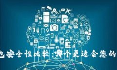 冷钱包与热钱包安全性比