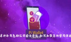 库神冷钱包助记词安全升级：如何加强您的密码