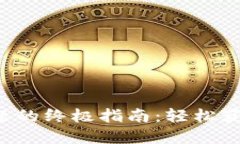 解决小狐狸钱包白屏问题的终极指南：轻松获取