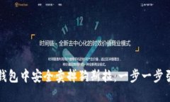 如何在TP钱包中安全卖掉狗