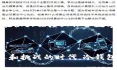   冷钱包收付款：安全的数字货币交易新方式 /