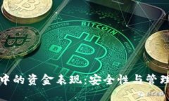 冷钱包中的资金表现：安全性与管理的平衡