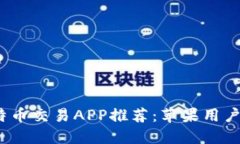 2023年最佳比特币交易APP推荐：苹果用户最爱的软