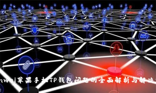 bianwei苹果手机TP钱包问题的全面解析与解决方案