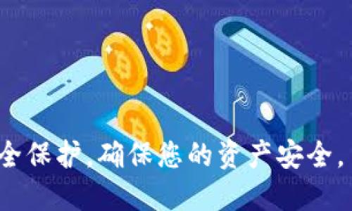 要找到TP个人钱包地址，您可以按照以下步骤进行操作，这里我将提供一些基本的指导。

### 如何找到TP个人钱包地址

#### 1. 创建钱包
如果您尚未创建TP个人钱包，请首先选择一个支持TP的数字钱包。这可能包括一些流行的钱包应用程序或在线服务，如MetaMask、Trust Wallet等。下载并安装后，按照提示创建新钱包。

#### 2. 打开您的钱包
在您已经创建的钱包应用程序中，登录您的帐户。如果您使用的是硬件钱包，请确保设备已连接并已解锁。

#### 3. 查找钱包地址
在钱包的主界面，通常会有“接收”或“收款”的选项。点击后，您将看到一串字母和数字组合，这就是您的钱包地址。这个地址通常以“0x”开头（如果是以太坊地址）或其他字符组合，具体取决于您使用的钱包类型。

#### 4. 复制地址
确保您将地址 copied（复制）下来，以便用于接收资金或进行交易。请小心使用这个地址，因为转账到错误的地址可能导致资金无法找回。

#### 5. 保护您的钱包
在使用过程中，确保保护您的私钥和助记词。这些信息是您访问和管理钱包的重要凭证，泄露将导致资金的丢失。

### 钱包地址的功能和重要性

TP个人钱包地址不仅是您进行交易的“身份证”，也是您资产管理的核心。钱包地址常用于以下几种场景：

1. **资产接收**：这是您获取各种数字资产（如TP代币）的主要方式。
2. **交易记录**：您的钱包地址可以用来查看历史交易记录，了解过去的交易情况。
3. **资产管理**：通过钱包地址，您可以管理您的所有数字资产，进行转账、交换等操作。

通过以上的步骤，您便可以顺利找到并使用您的TP个人钱包地址。务必合理使用，并注意安全保护，确保您的资产安全。