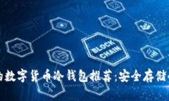 尼日利亚的数字货币冷钱包推荐：安全存储的最